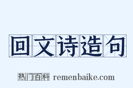 回文诗造句是什么意思的图片